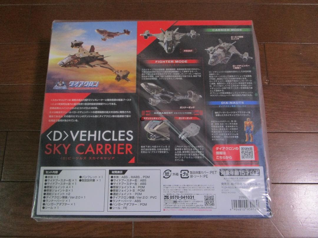 ダイアクロン ＜D＞ビークルズ スカイキャリア