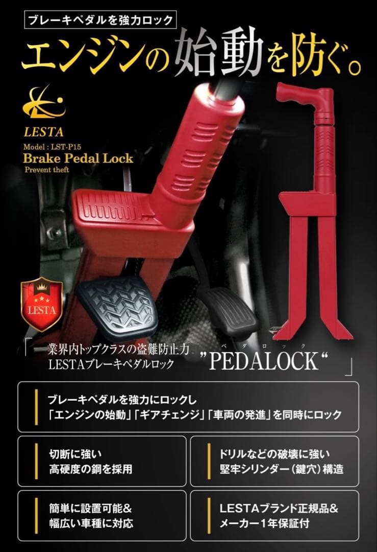LESTA ブレーキペダルロック LST-P18