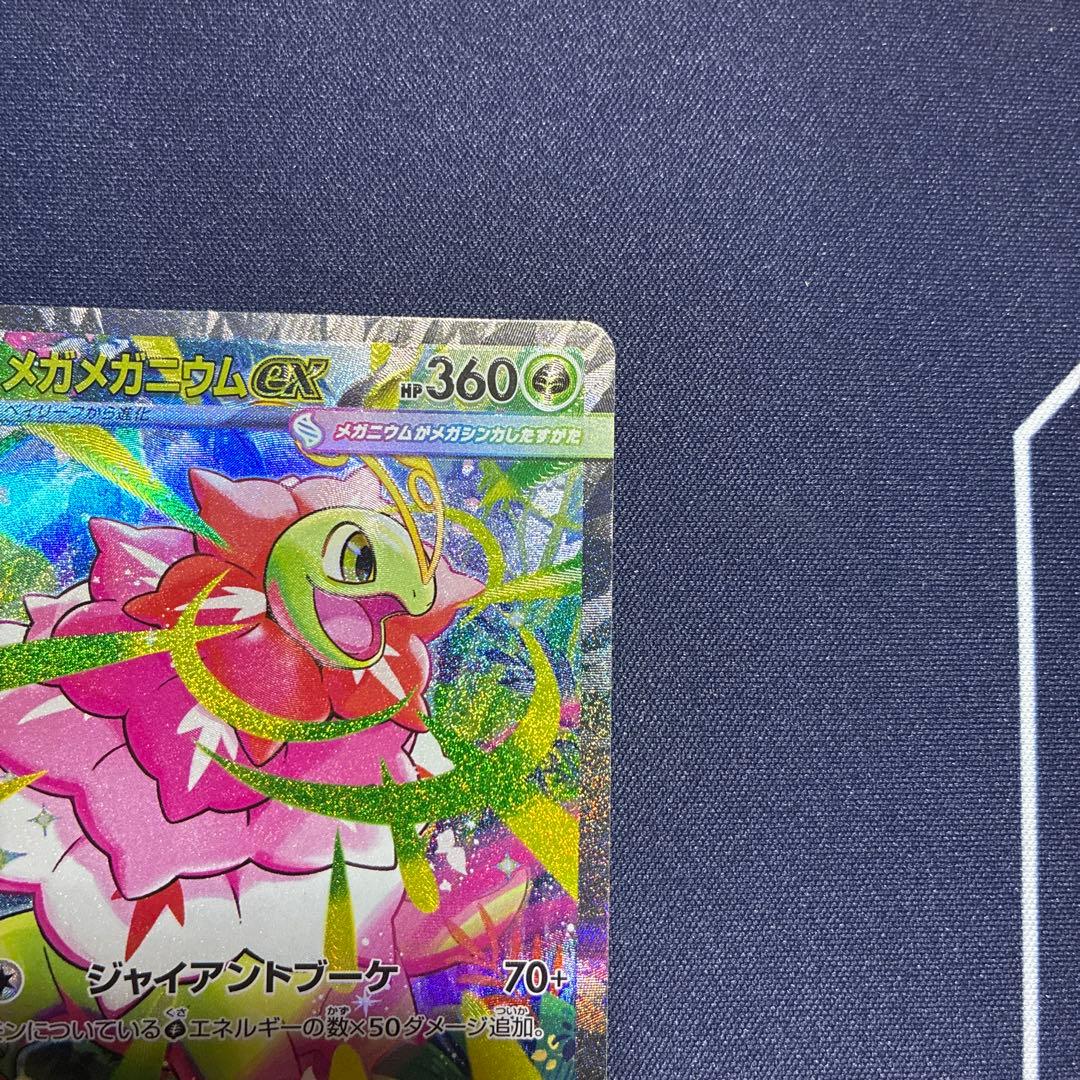 メガメガニウムex SAR 美品　ポケカ　ポケモンカード