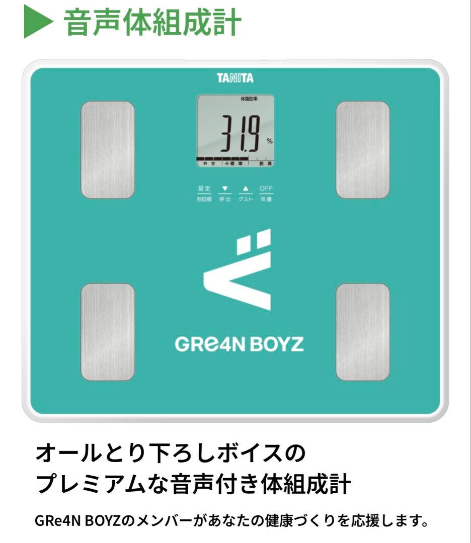 TANITA GRe4N BOYZ コラボ　体組成計