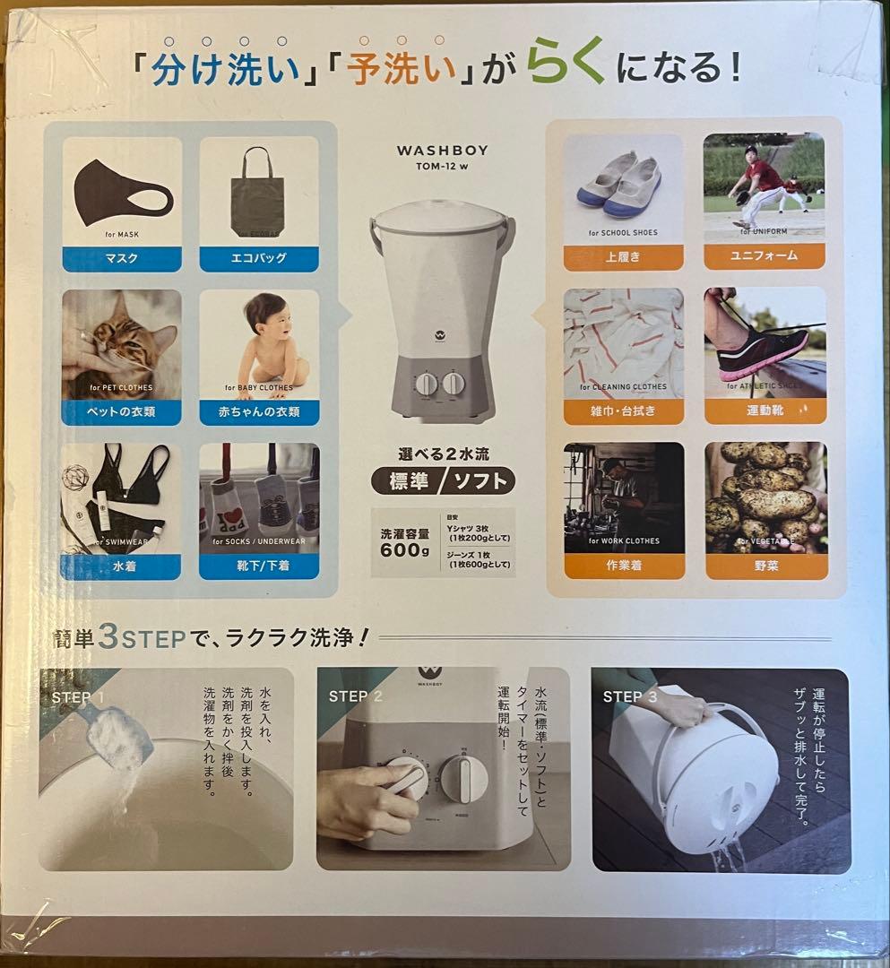 【新品未使用】WASHBOY ウォッシュボーイ TOM-12W 小型洗濯機