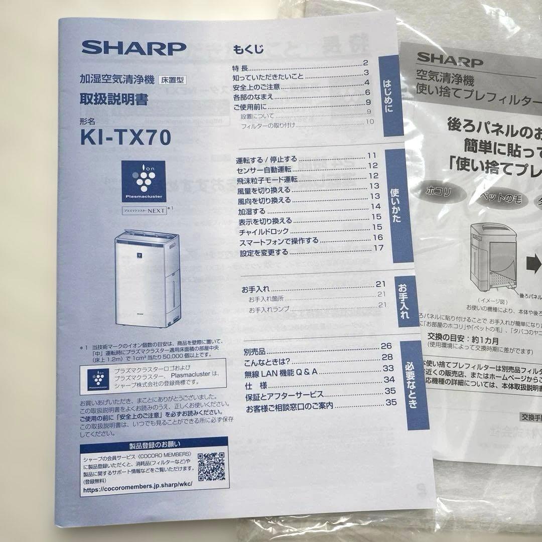 2025年製 新品同様 SHARP 空気清浄機 KI-TX70-W