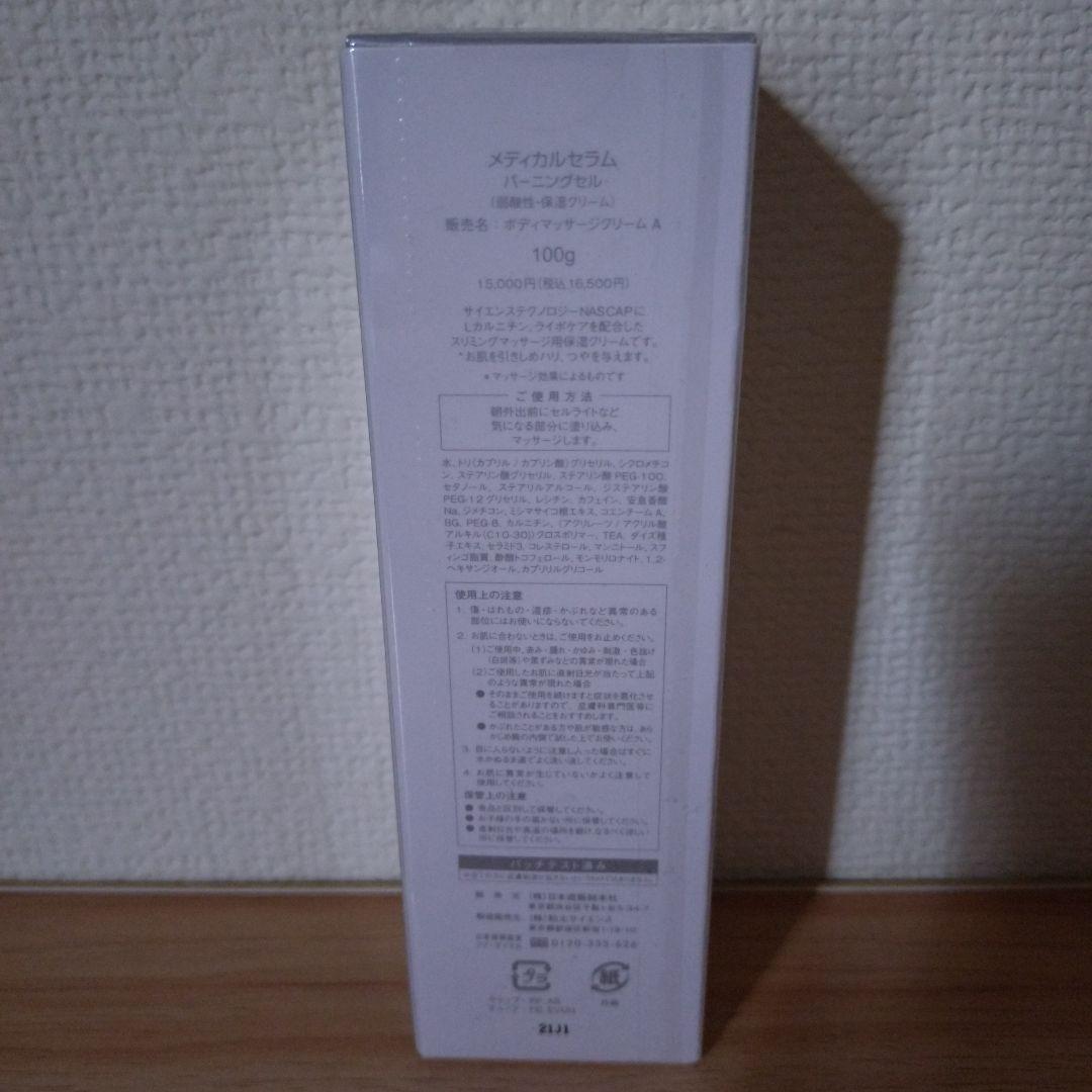 メディカルセラム バーニングセル