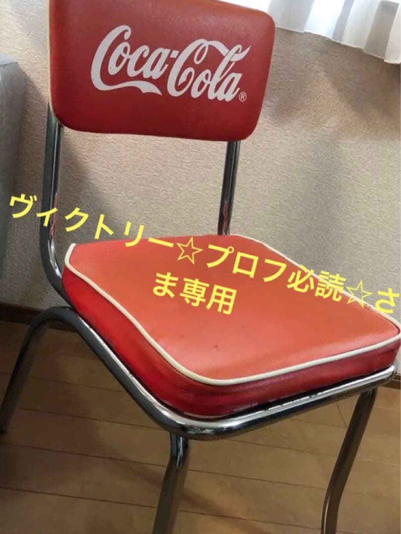 【値下げしました！】Coca-Cola チェア　コカコーラ