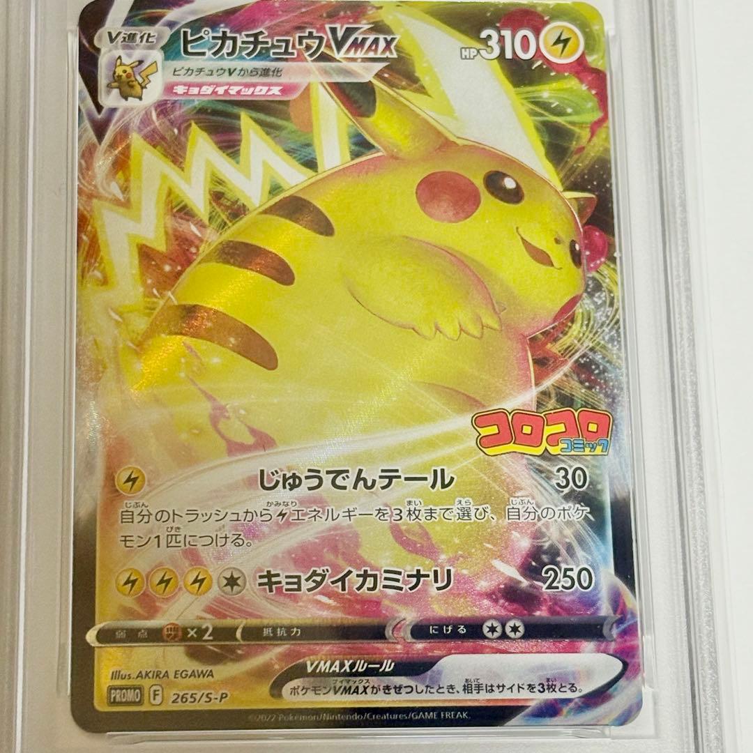 ポケモンカード ピカチュウVMAX コロコロプロモ PSA10 ポケカ
