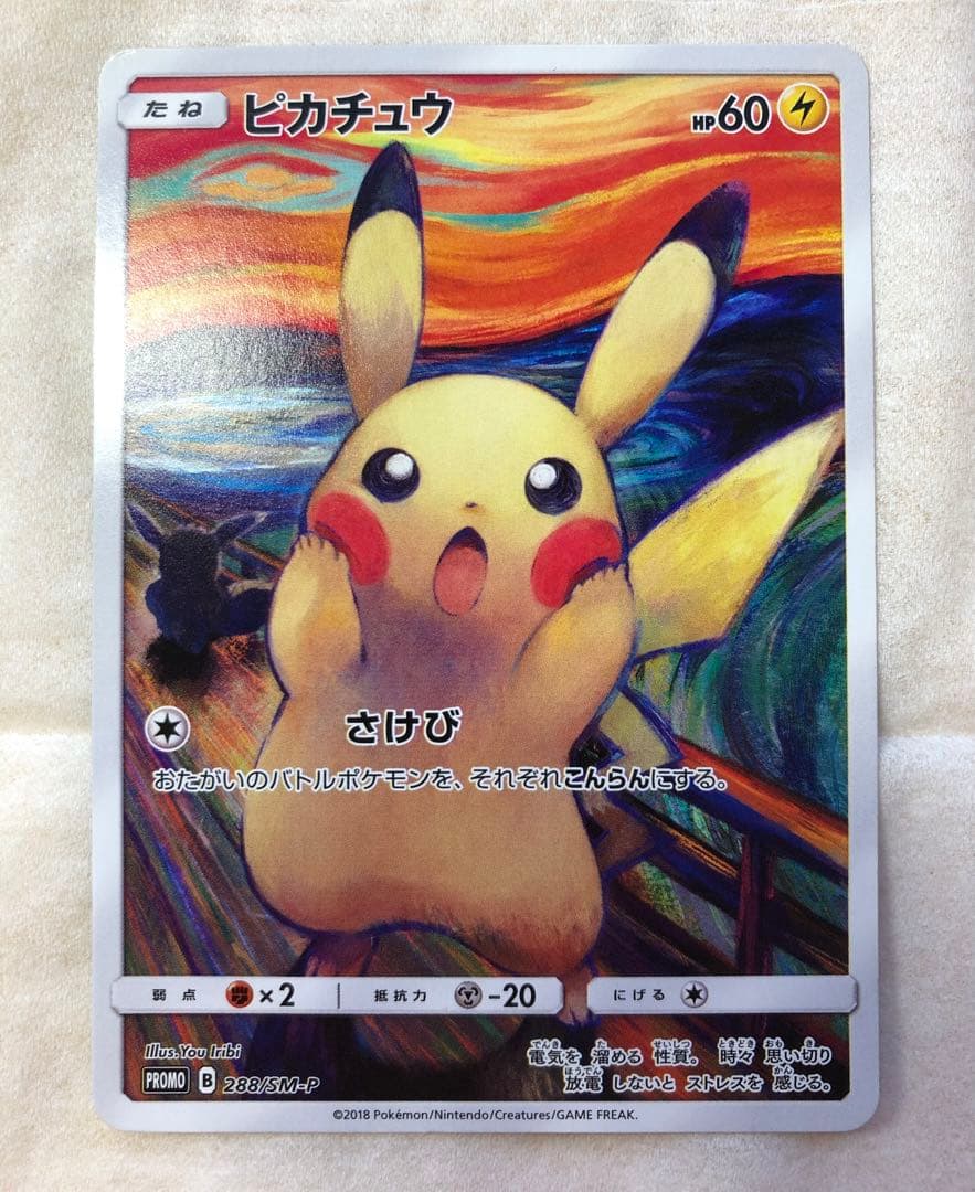 ピカチュウ:ムンク展×ポケモンカードゲーム PROMO SM-P チケット半券付