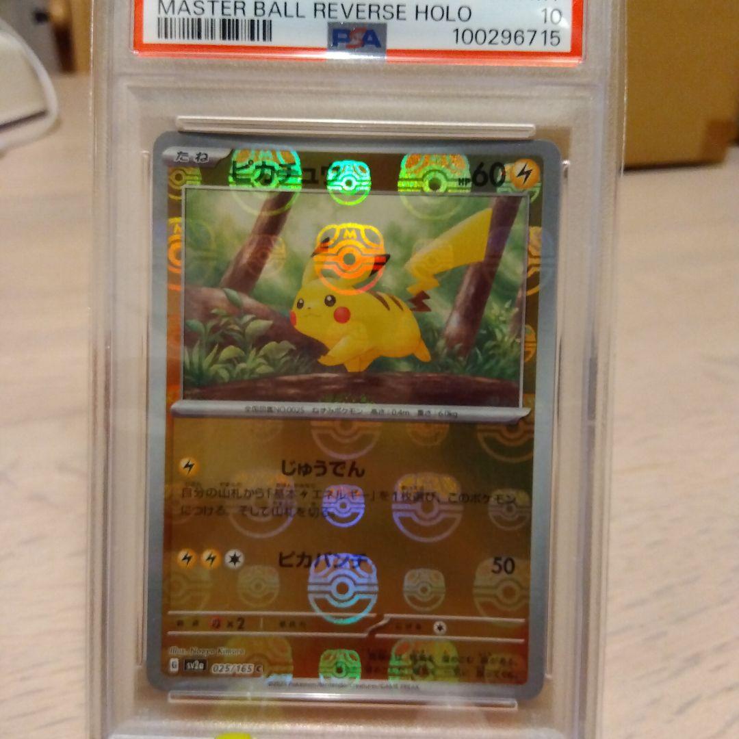 ポケモンカードゲーム　ピカチュウ　マスターボールミラー　PSA10