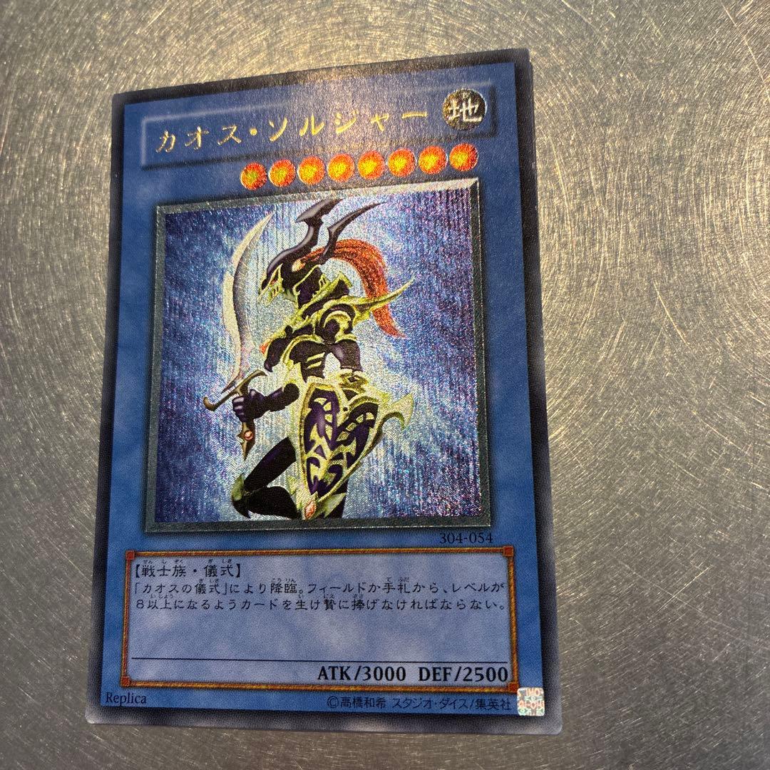 カオス・ソルジャー 　レリーフ304-054