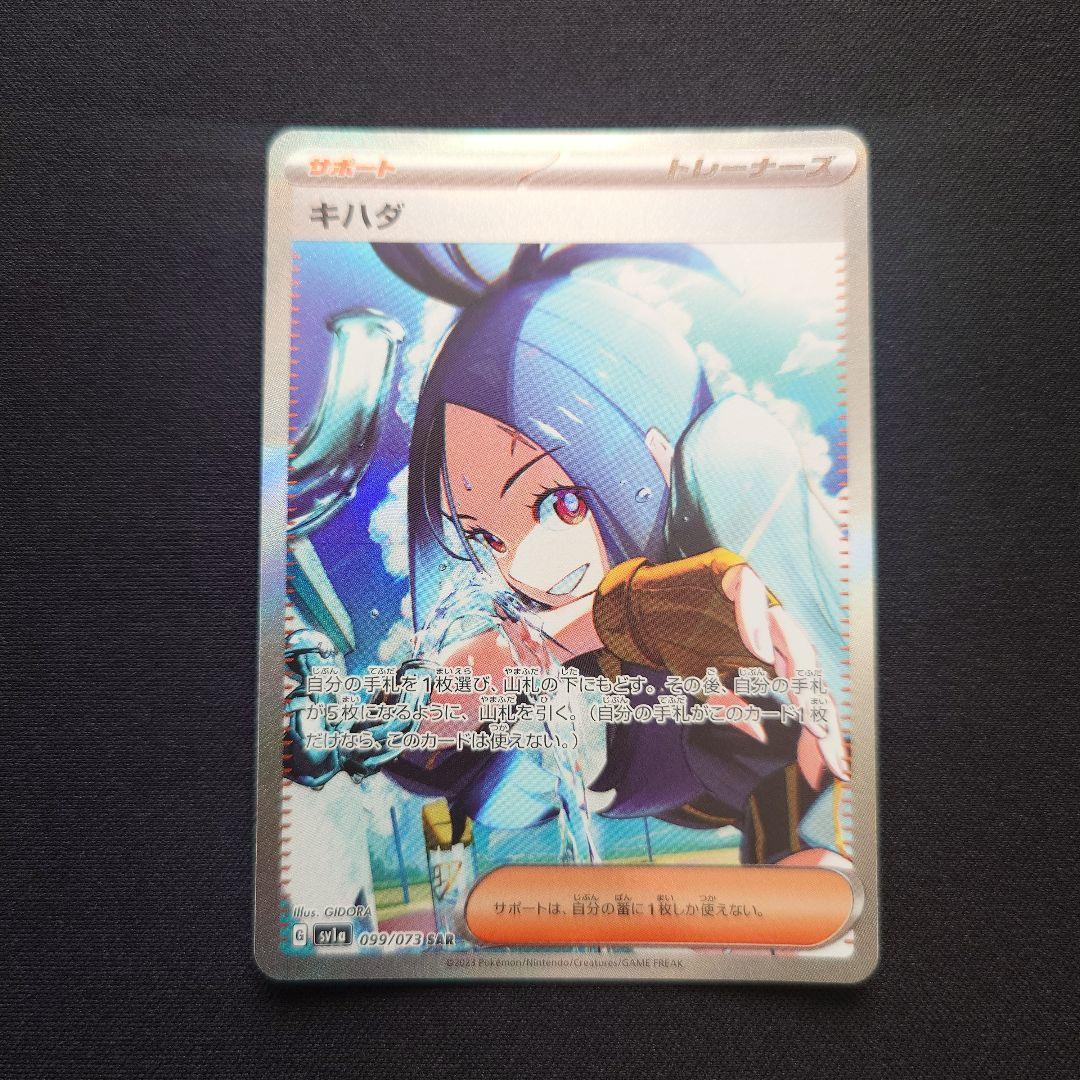 ポケモンカードゲーム　キハダ　SAR