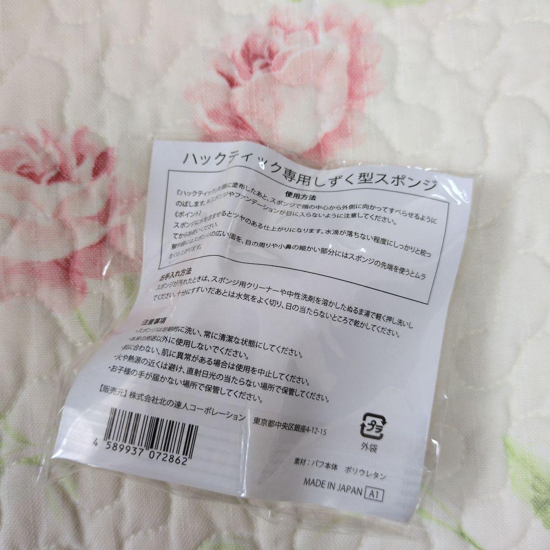 HACKTICKCompleteBase Makeupハックティック北の快適工房