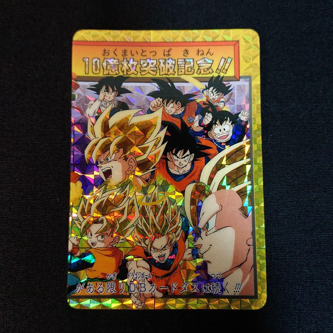 ドラゴンボール カードダス 本弾 究極博 153 154 10億突破記念 カード