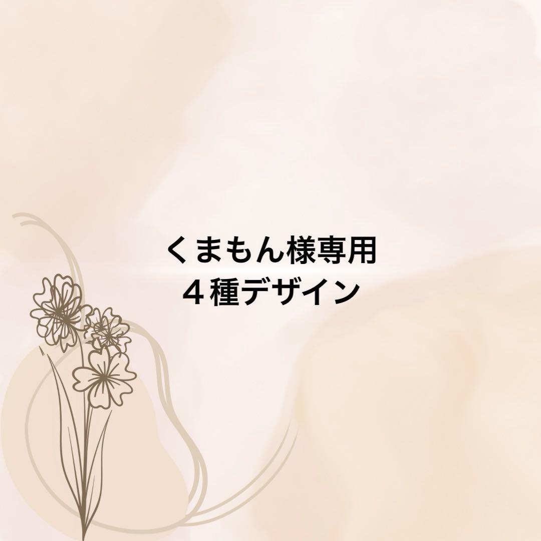 くまもん様 リクエスト 4点 まとめ商品