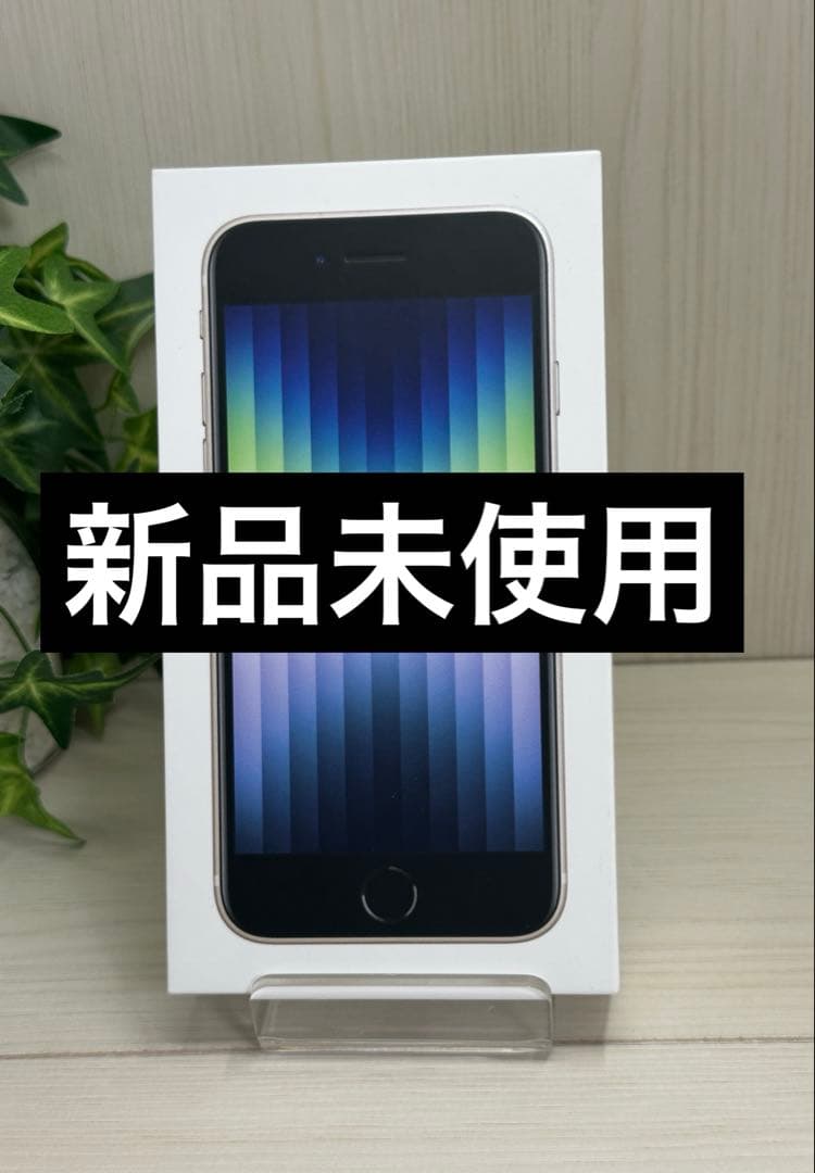 ✅【新品・未使用】iPhone SE 第3世代 SIMフリー スターライト⭐️❣️