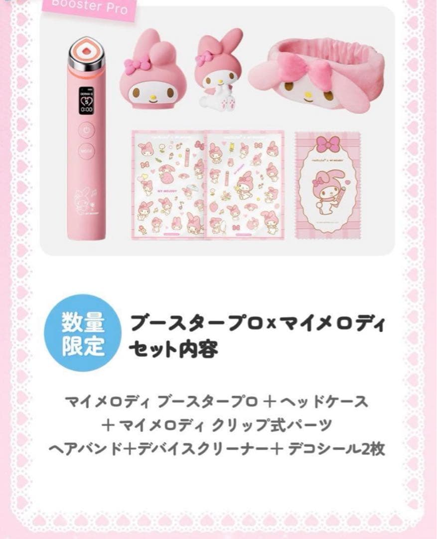 メディキューブ ブースタープロ 新品未開封品 マイメロディ