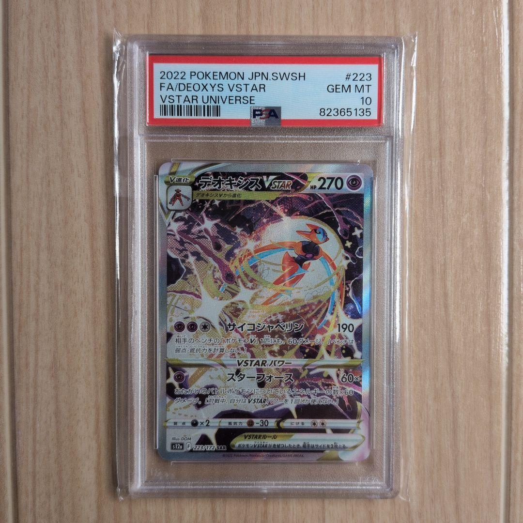 PSA10 デオキシスVSTAR SAR S12a 223/172