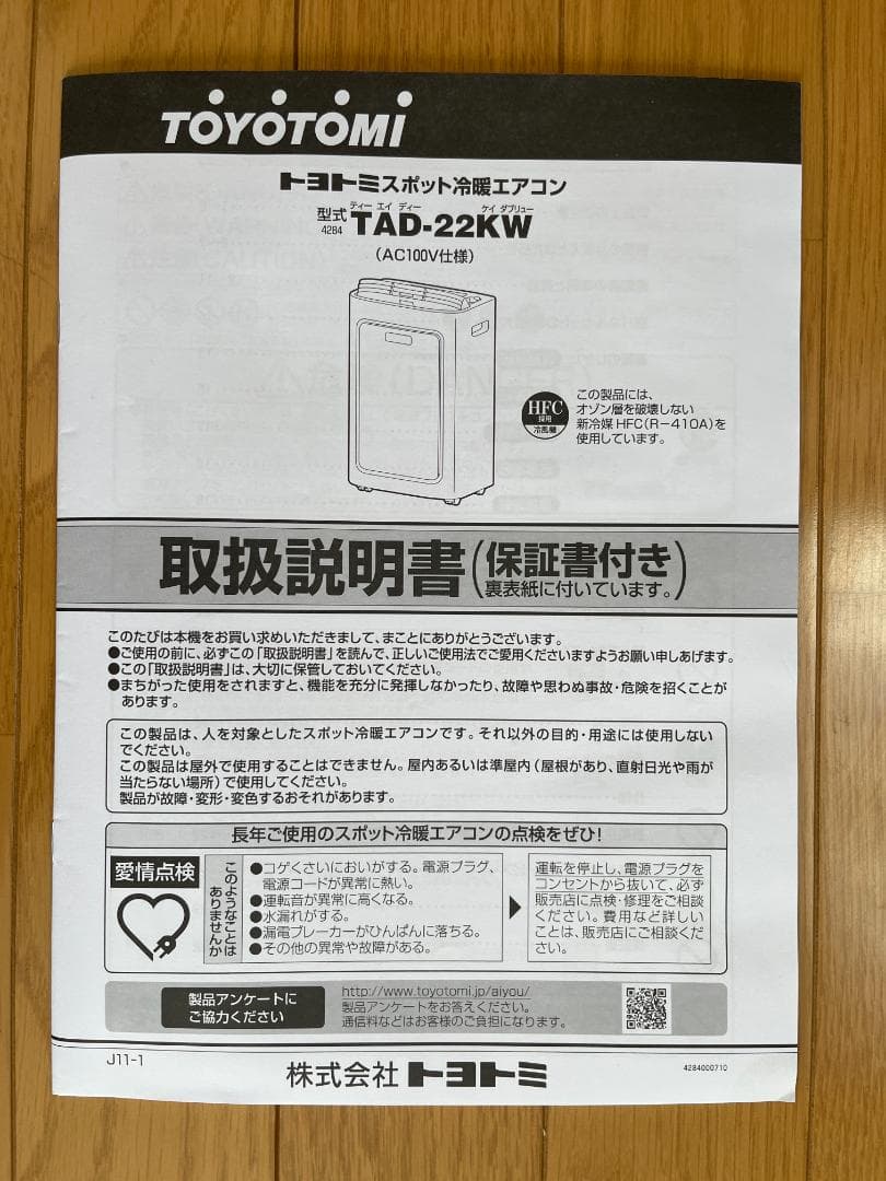 トヨトミ スポット冷暖エアコン　TAD−22KW 【20年製】