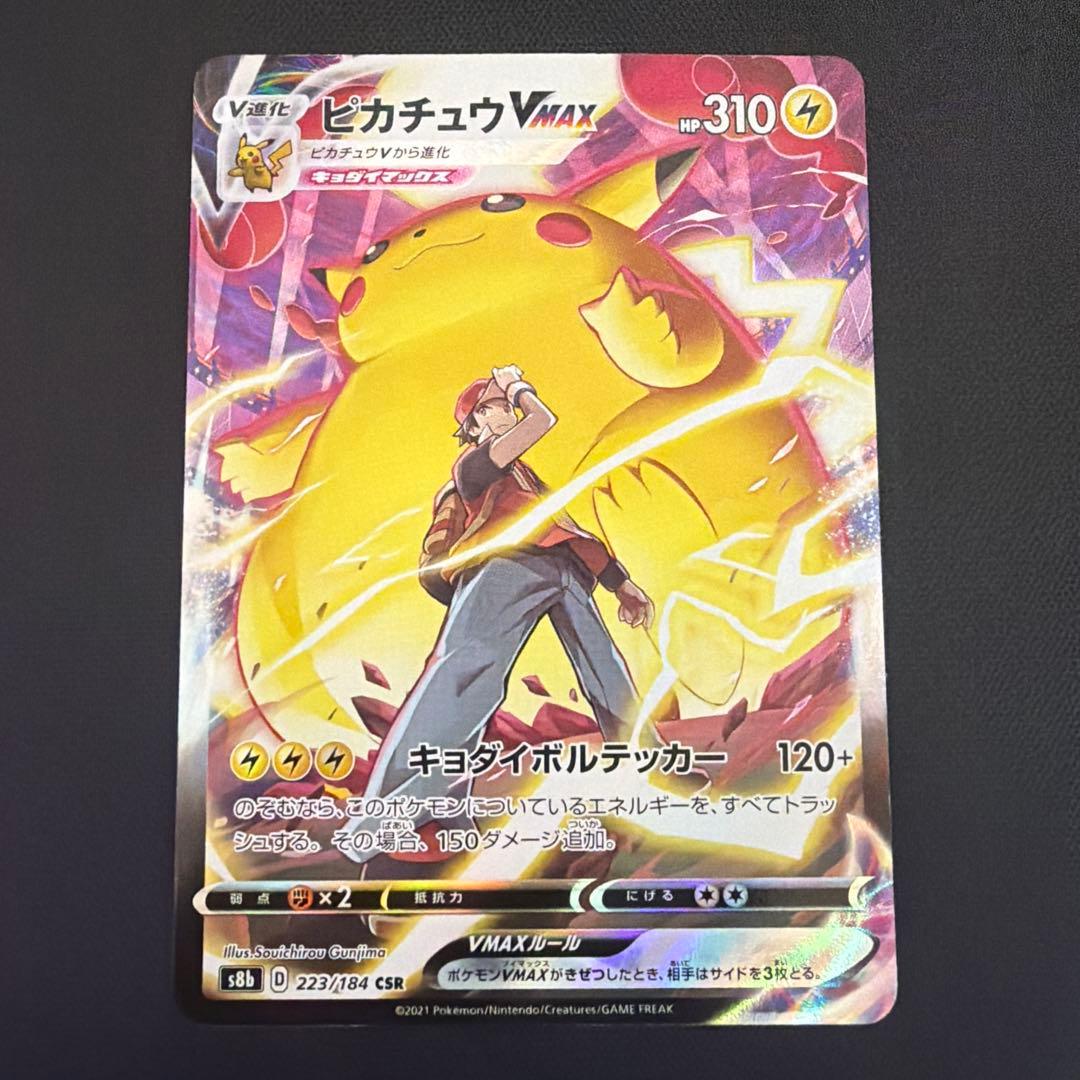 ピカチュウVMAX CSR S8b VMAXクライマックス 223/184