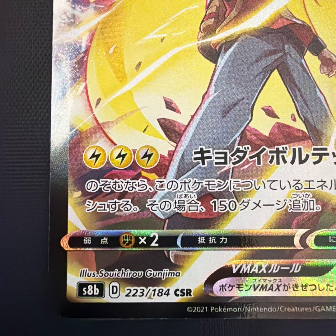 ピカチュウVMAX CSR S8b VMAXクライマックス 223/184