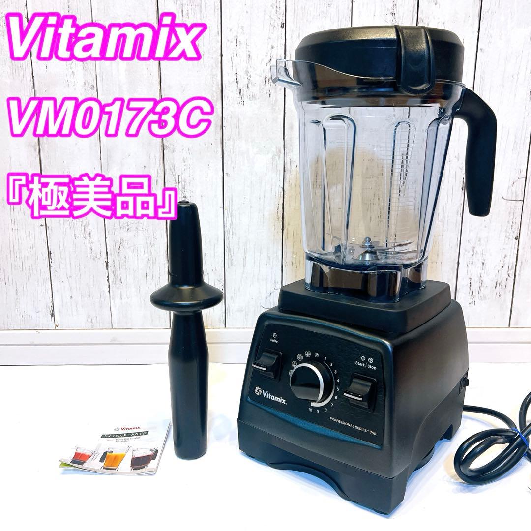 【極美品】Vitamix VM0173C ブレンダー　ミキサー　バイタミックス