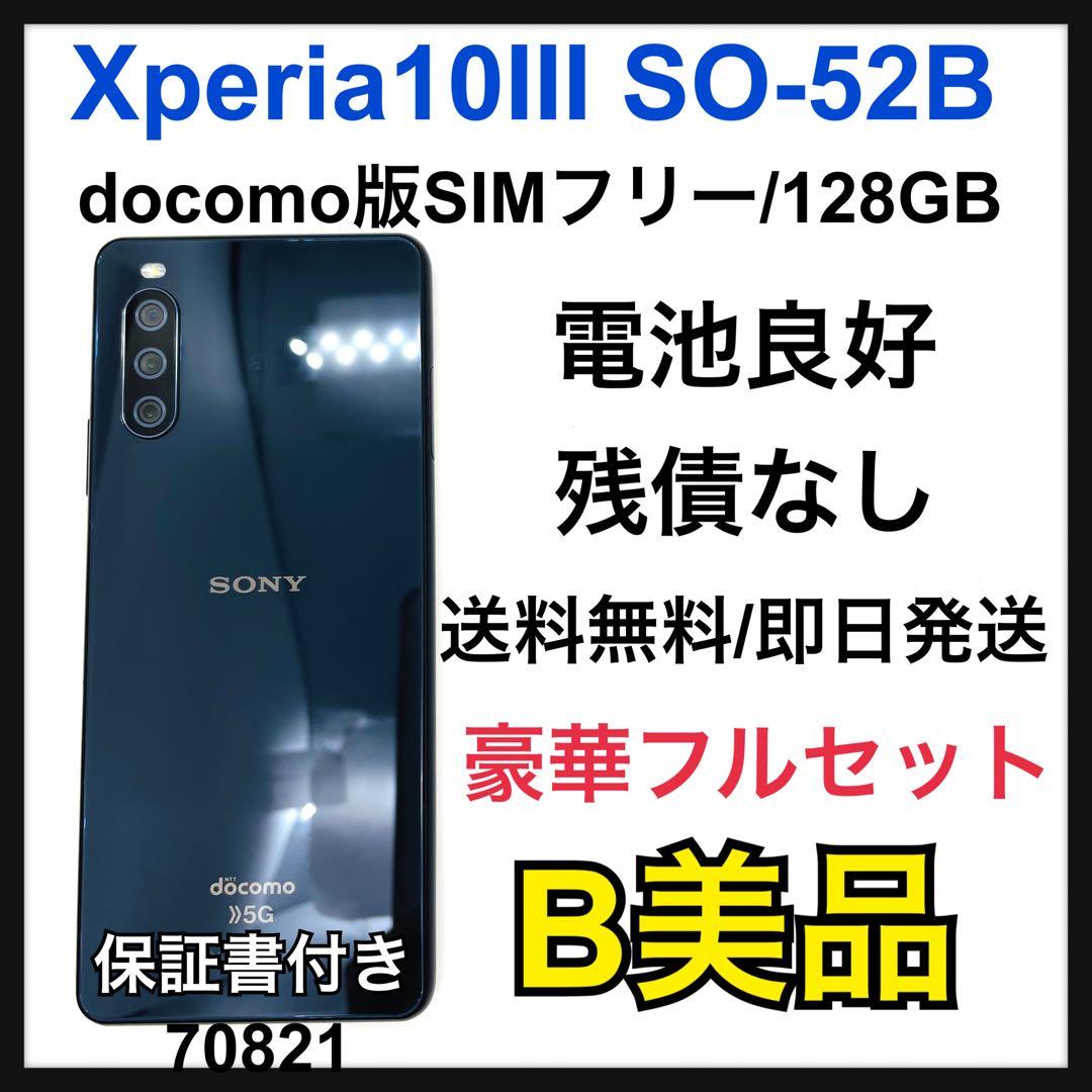 B 電池良好　Xperia 10 Ⅲ SO-52B 128 GB ブラック　本体