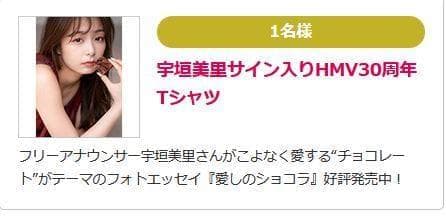 [抽選1名当選品]宇垣美里 サイン入りHMV30周年Tシャツ アナウンサー