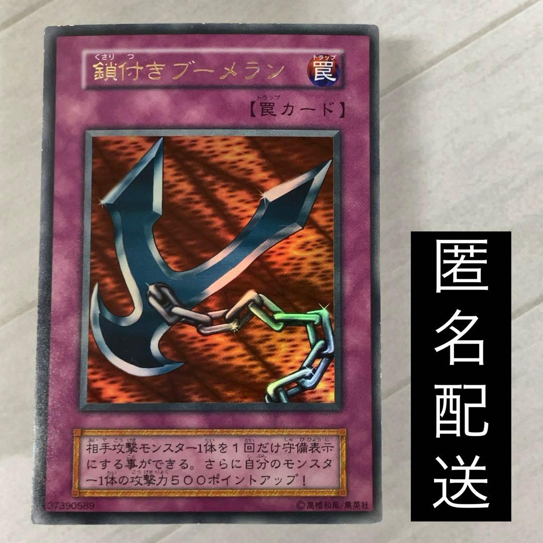遊戯王カード 鎖付きブーメラン 初期 闇界決闘記 ウルトラレア ⑩