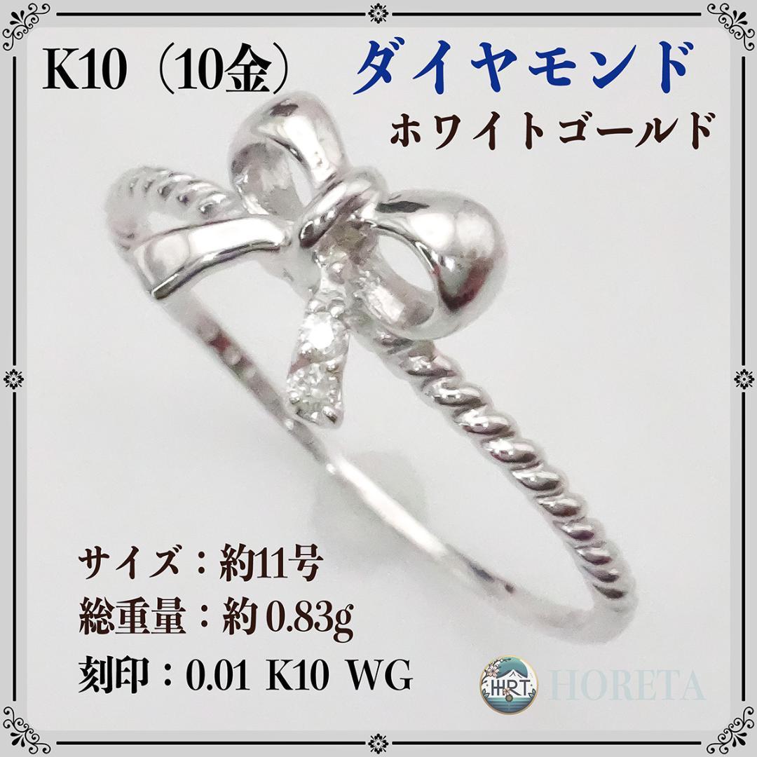 【美品】K10 ホワイトゴールド 天然ダイヤモンド リング＊11号 0.83g