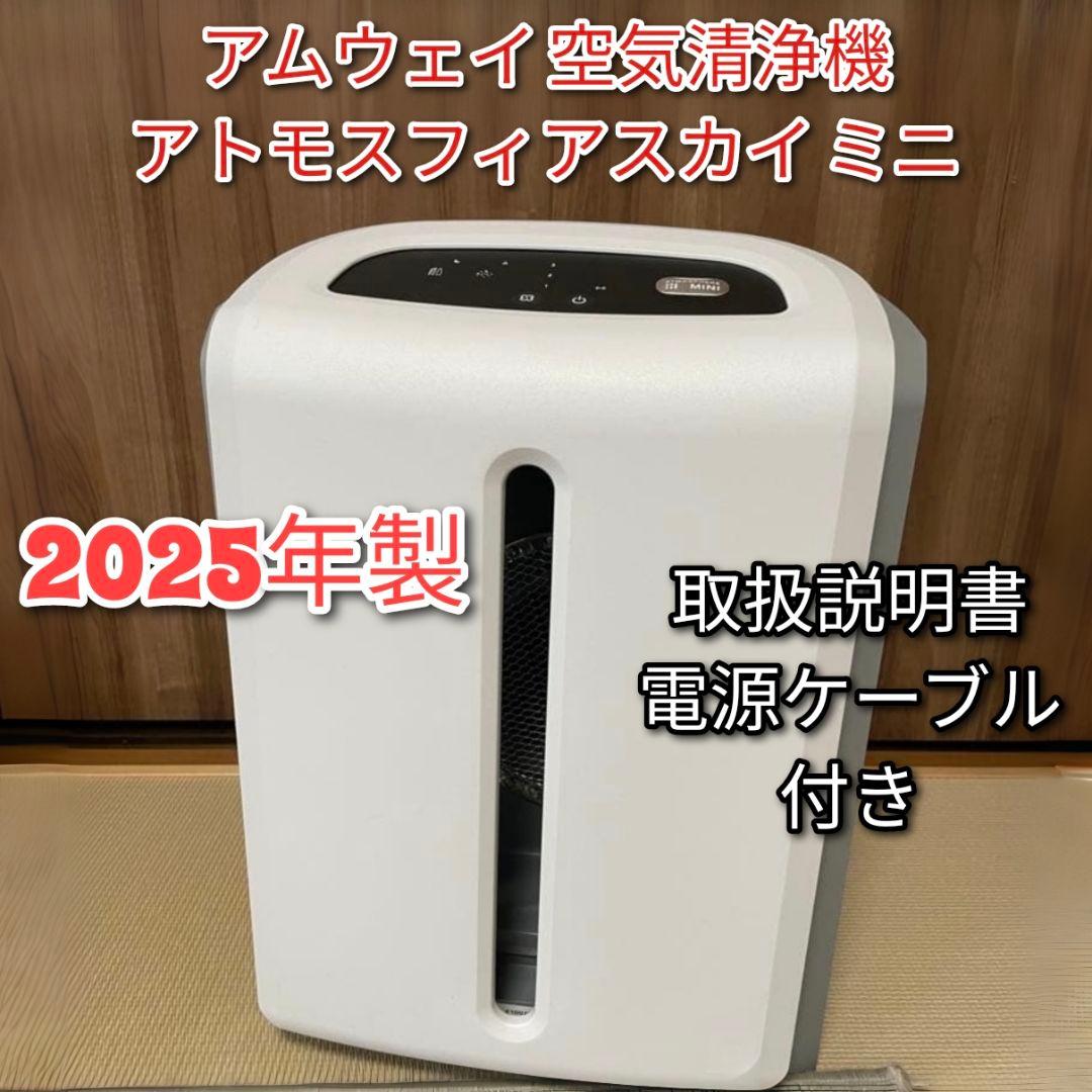 専用2025年製アムウェイ Amway アトモスフィアスカイ ミニ 空気清浄機↓