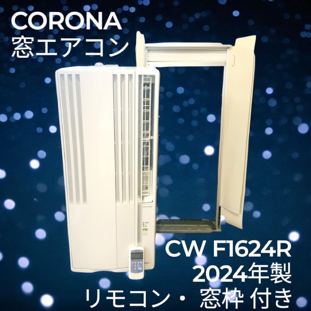 【tsmoto】コロナ　窓エアコン CW F1624R