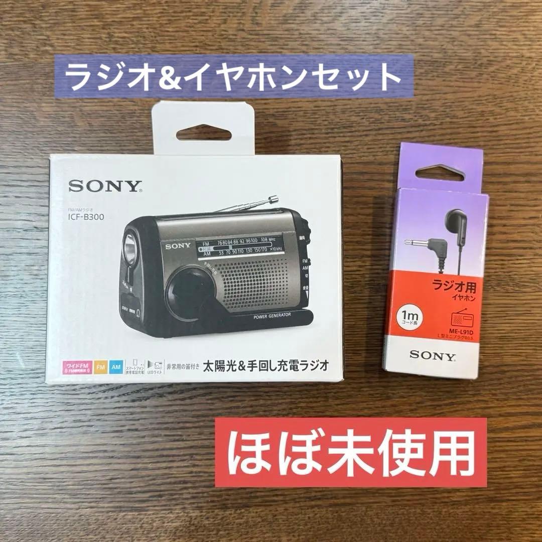 SONY ICF-B300 ラジオ イヤホン セット