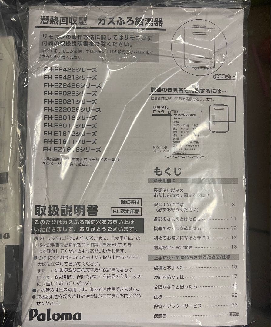 パロマ　Paloma ガス風呂給湯器　ecoジョーズ　リモコン付き