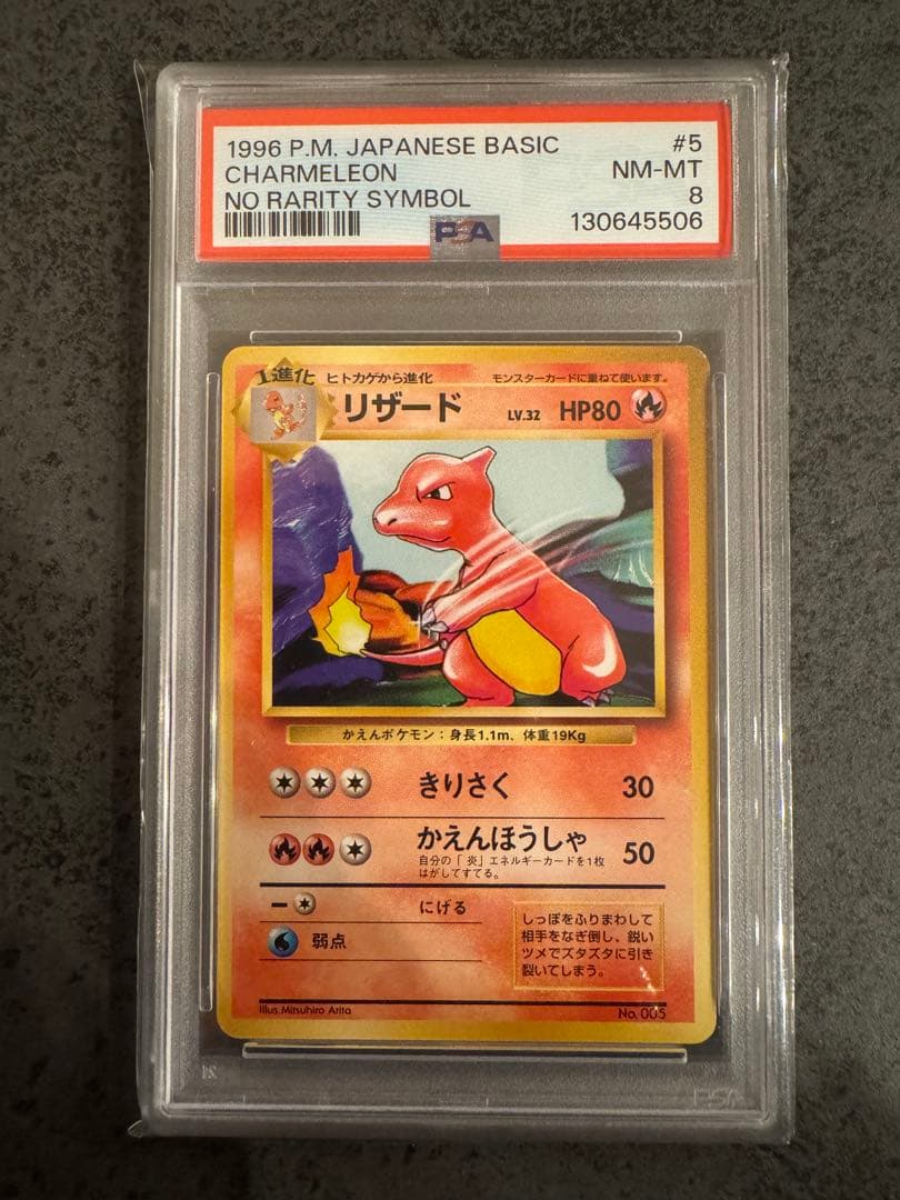 【PSA8 初版】リザード ポケモンカード 旧裏 初版 マークなし