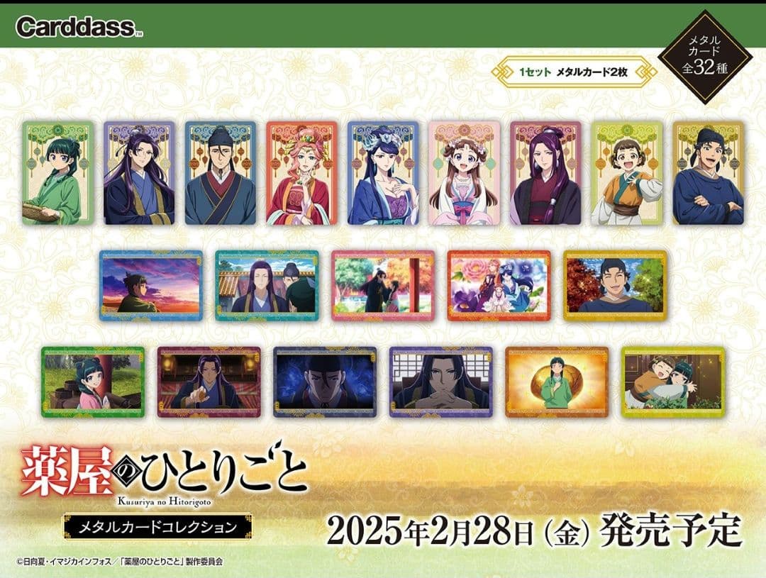 【完売品】薬屋のひとりごと　メタルカードコレクション　32種類コンプ　カードダス
