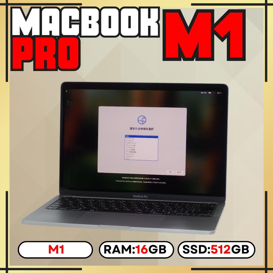 【上位カスタム】MacBook Pro M1 16GB 512GB 13㌅