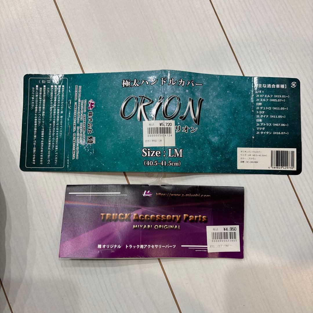 ORION ハンドルカバー LM、シフトカバー、マルチカバー