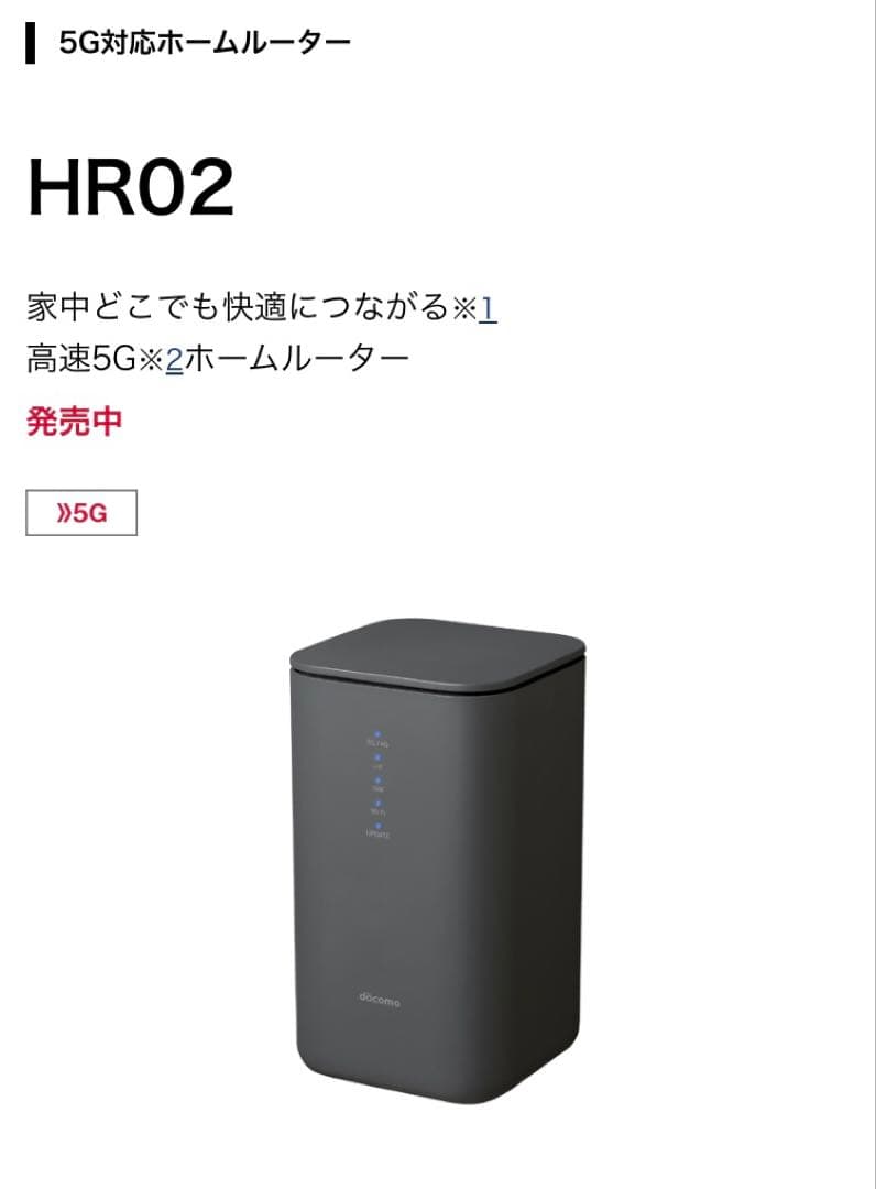 NTT docomo 5Gルーター HR02