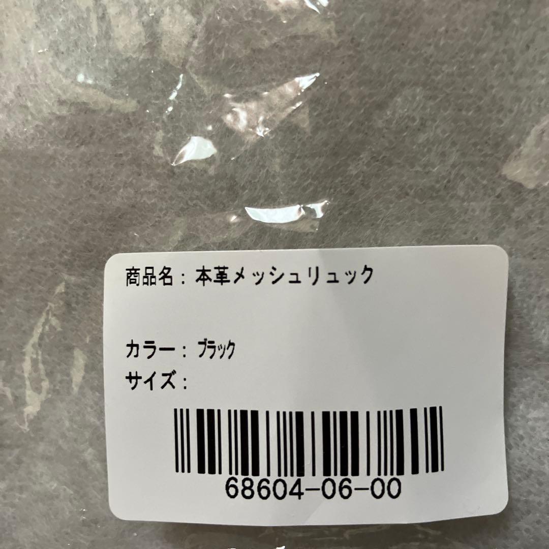 本革メッシュリュック　ブラック　ハルメク