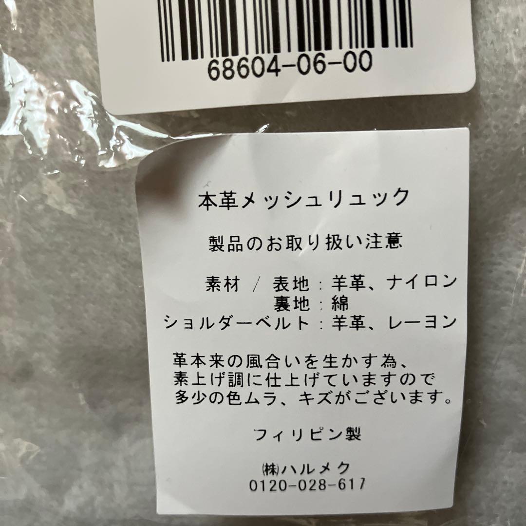 本革メッシュリュック　ブラック　ハルメク