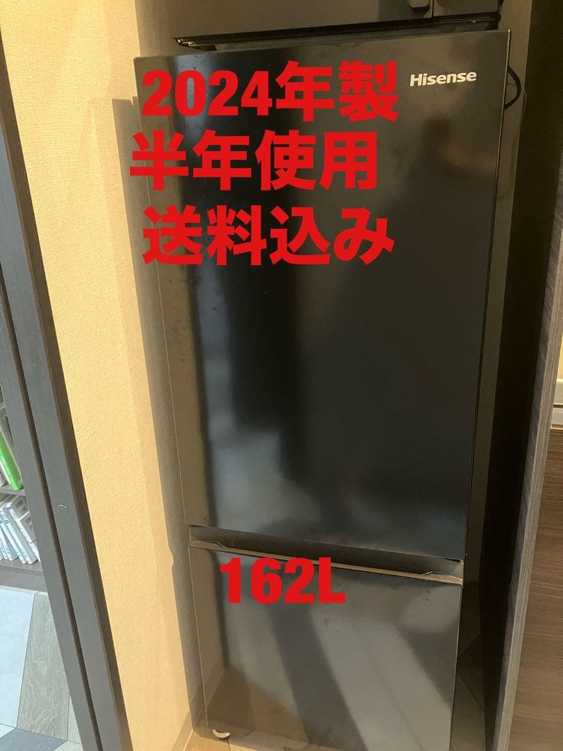 【半年使用】【2024年製】【送料込み】 Hisense 冷蔵庫 162L