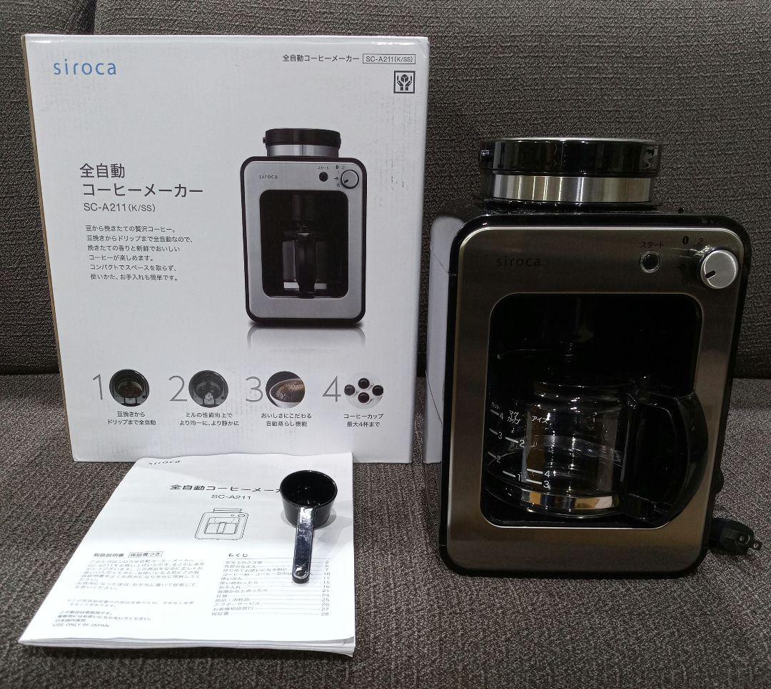 シロカ　siroca　全自動コーヒーメーカー　SC-A211　2025年製