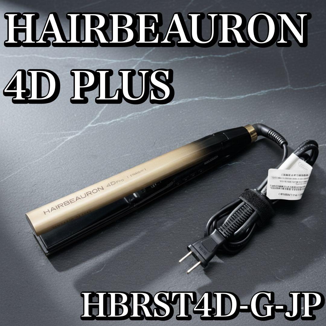 リュミエリーナ ヘアビューロン 4D Plus ストレート ヘアアイロン