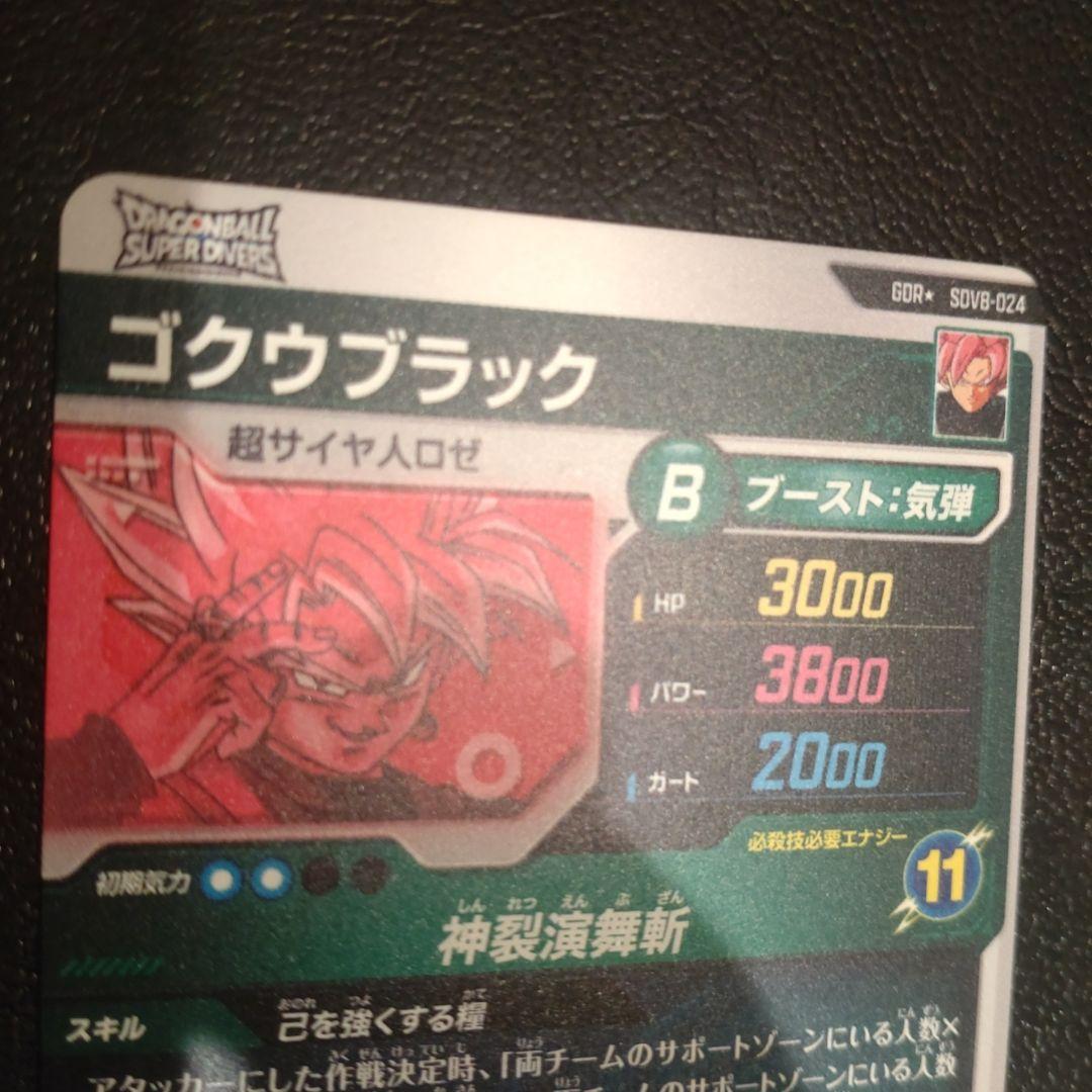 ドラゴンボール スーパーダイバーズ sdv8-024 パラレル ゴクウブラック