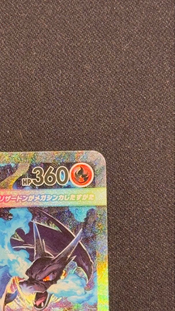 メガリザードンX eX SAR