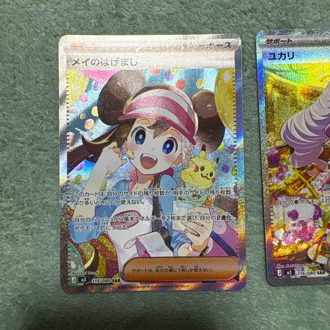 「メイのはげましSAR」と「ユカリ SAR」