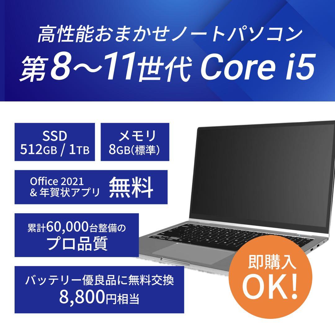 【Windows11/8世代Core i5/SSD1TB/高品質ノートパソコン】