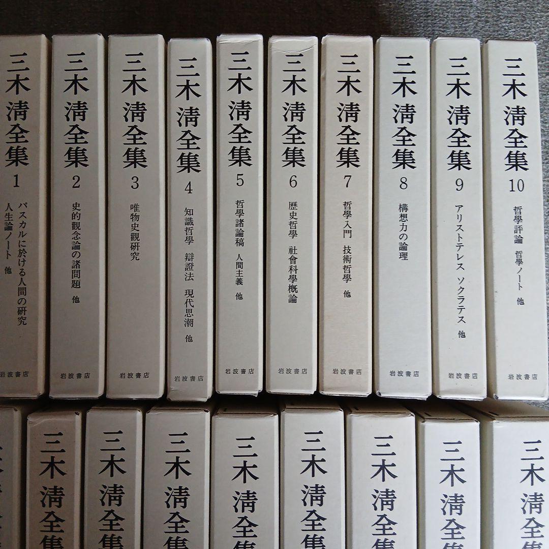 三木清全集 1-19巻　19冊　1984年～発行　岩波書店