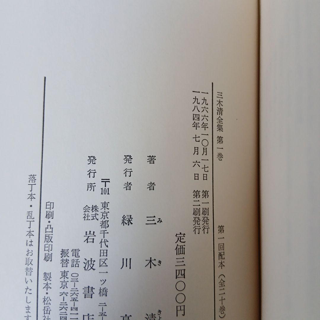 三木清全集 1-19巻　19冊　1984年～発行　岩波書店
