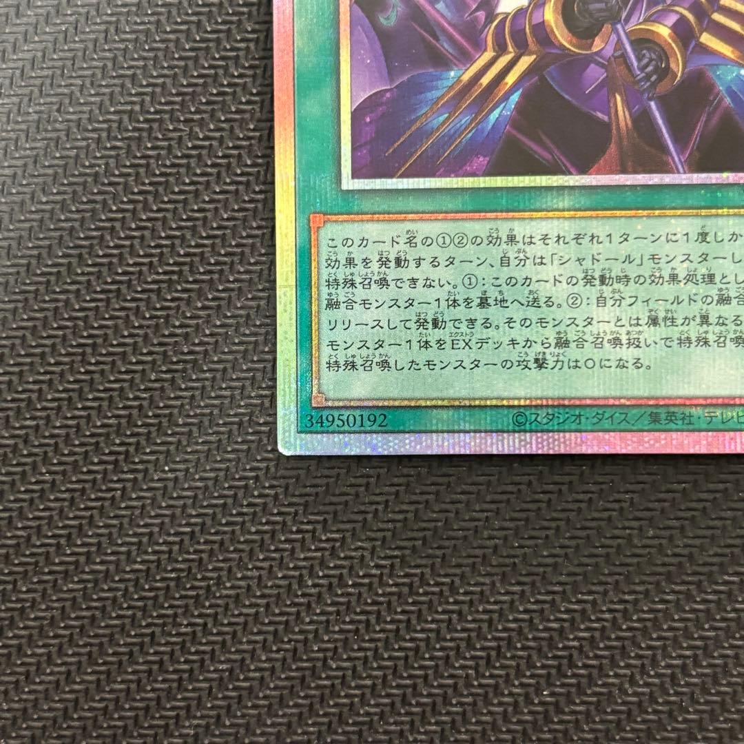 【４つ目】遊戯王 凍てし心が映す神影 レヴシャドール・フュージョン プリズマ