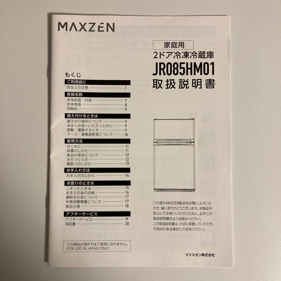 何*ら様 【美品】MAXZEN 冷蔵庫 85L JR085HM01WH 2024