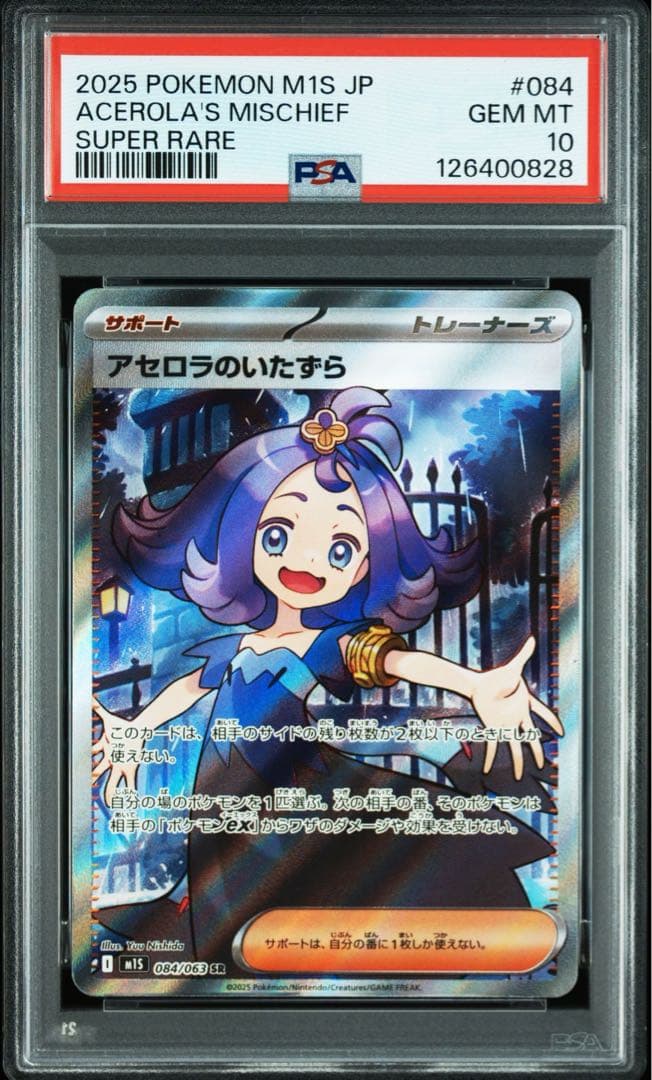 PSA10 アセロラのいたずら SR 084 メガシンフォニア M15